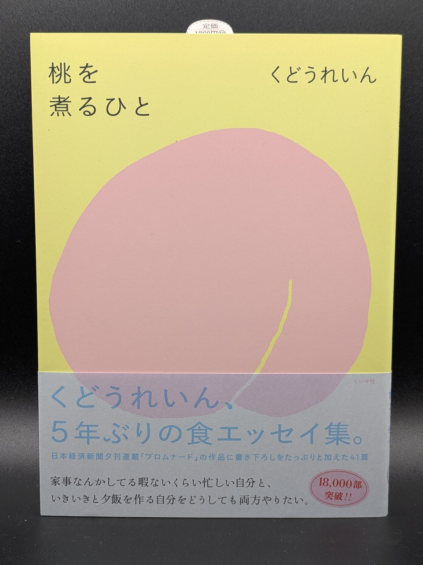くどうれいん 桃を煮るひと エッセイ 文学 ミシマ社 人気作 心温まる日常の発見