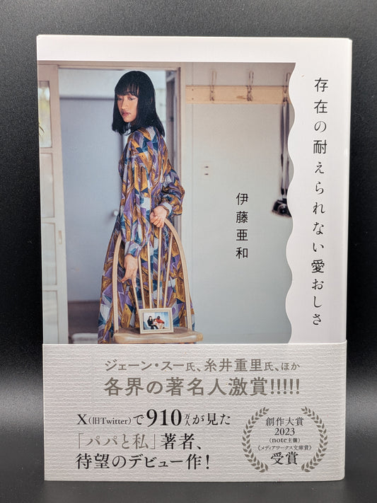 伊藤亜和 存在の耐えられない愛おしさ 現代文学 哲学エッセイ 生き方 悩み 人生観 自己探求