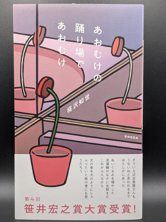 椛沢知世『あおむけの踊り場であおむけ』現代文学 私小説 エッセイ 独特の言葉が誘う思考の迷宮 書肆侃侃房