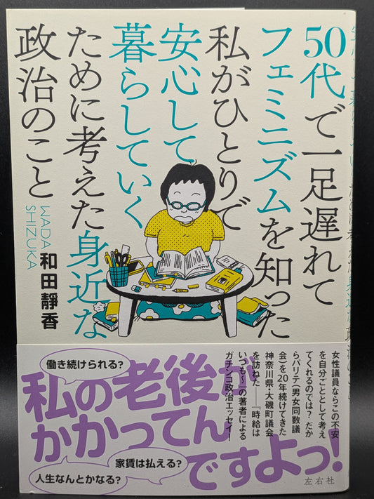 和田靜香 50代でフェミニズムを知る 身近な政治と安心して暮らす方法 社会・ジェンダー論