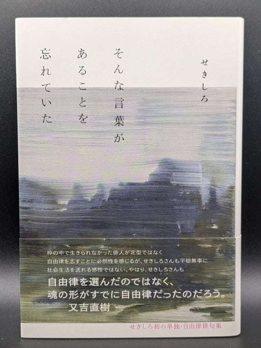 せきしろ そんな言葉があることを忘れていた 日常のささやかな発見 エッセイ 随筆集