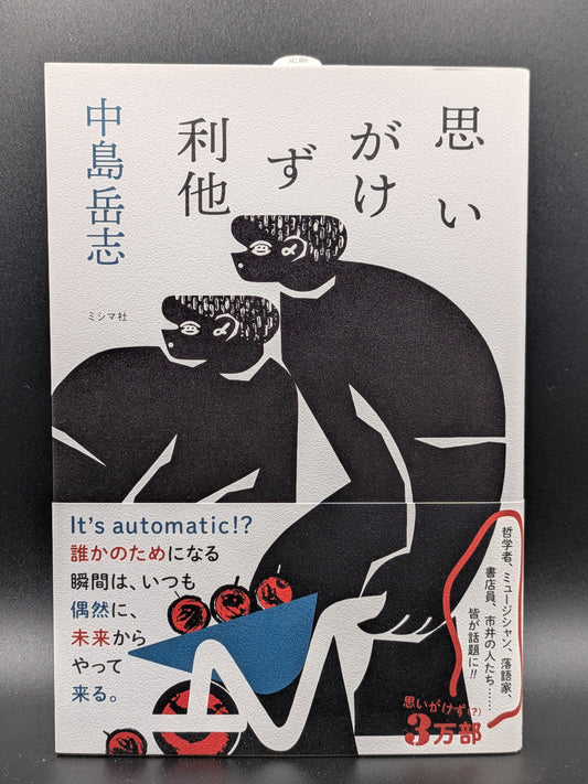 中島岳志『思いがけず利他』話題作 哲学 思想 社会学 人間関係を考える 新書