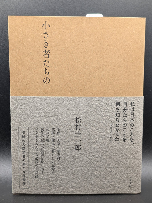 松村圭一郎 小さき者たちの 人類学者が見つめる現代社会の共同体論と共生の哲学 ミシマ社