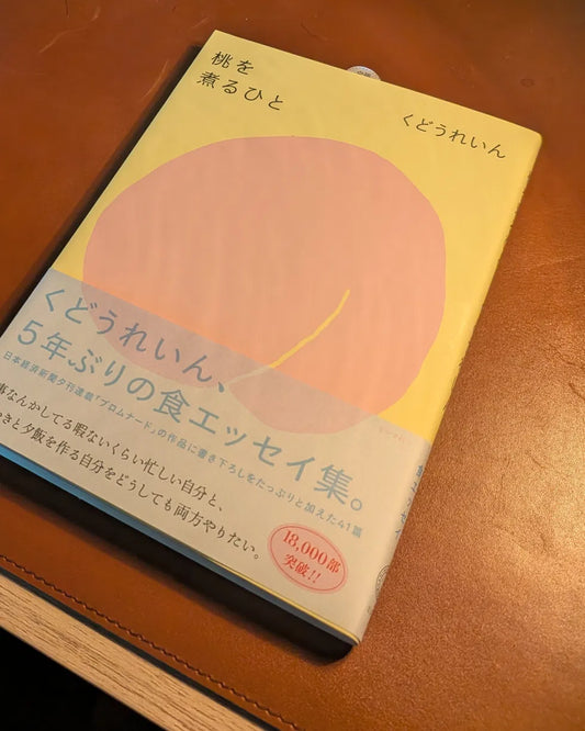 くどうれいん 桃を煮るひと エッセイ 文学 ミシマ社 人気作 心温まる日常の発見