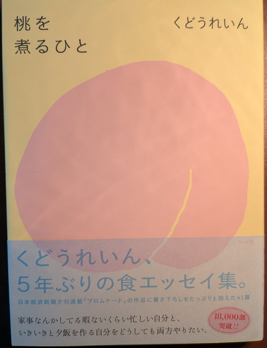 くどうれいん 桃を煮るひと エッセイ 文学 ミシマ社 人気作 心温まる日常の発見