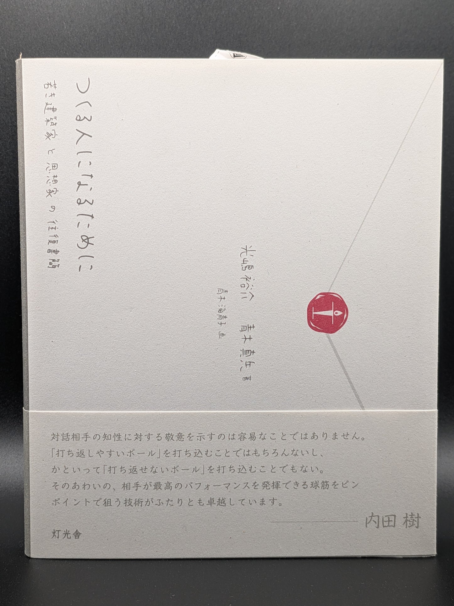 光嶋裕介 青木真兵 つくる人になるために 建築家と哲学者の対話 創造的思考と生き方を深める一冊