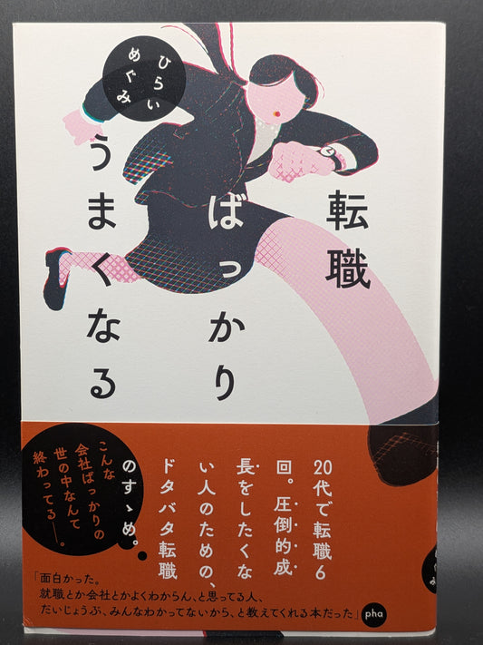 ひらいめぐみ 転職ばっかりうまくなる キャリア 仕事術 人生論 エッセイ 百万年書房