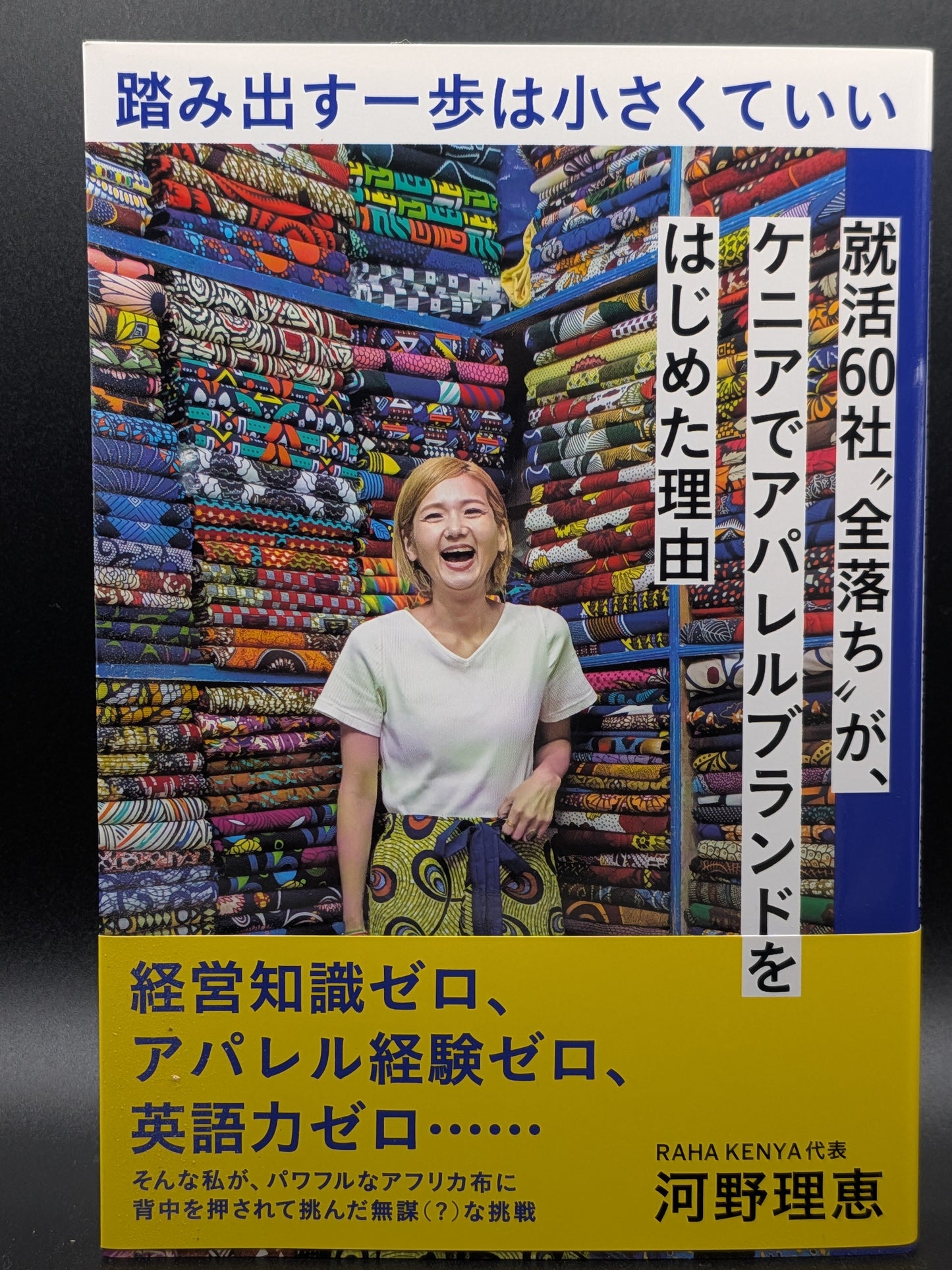 河野理恵 踏み出す一歩は小さくていい:不安を乗り越え、新しい自分に出会う自己啓発書 仕事・人生のヒント