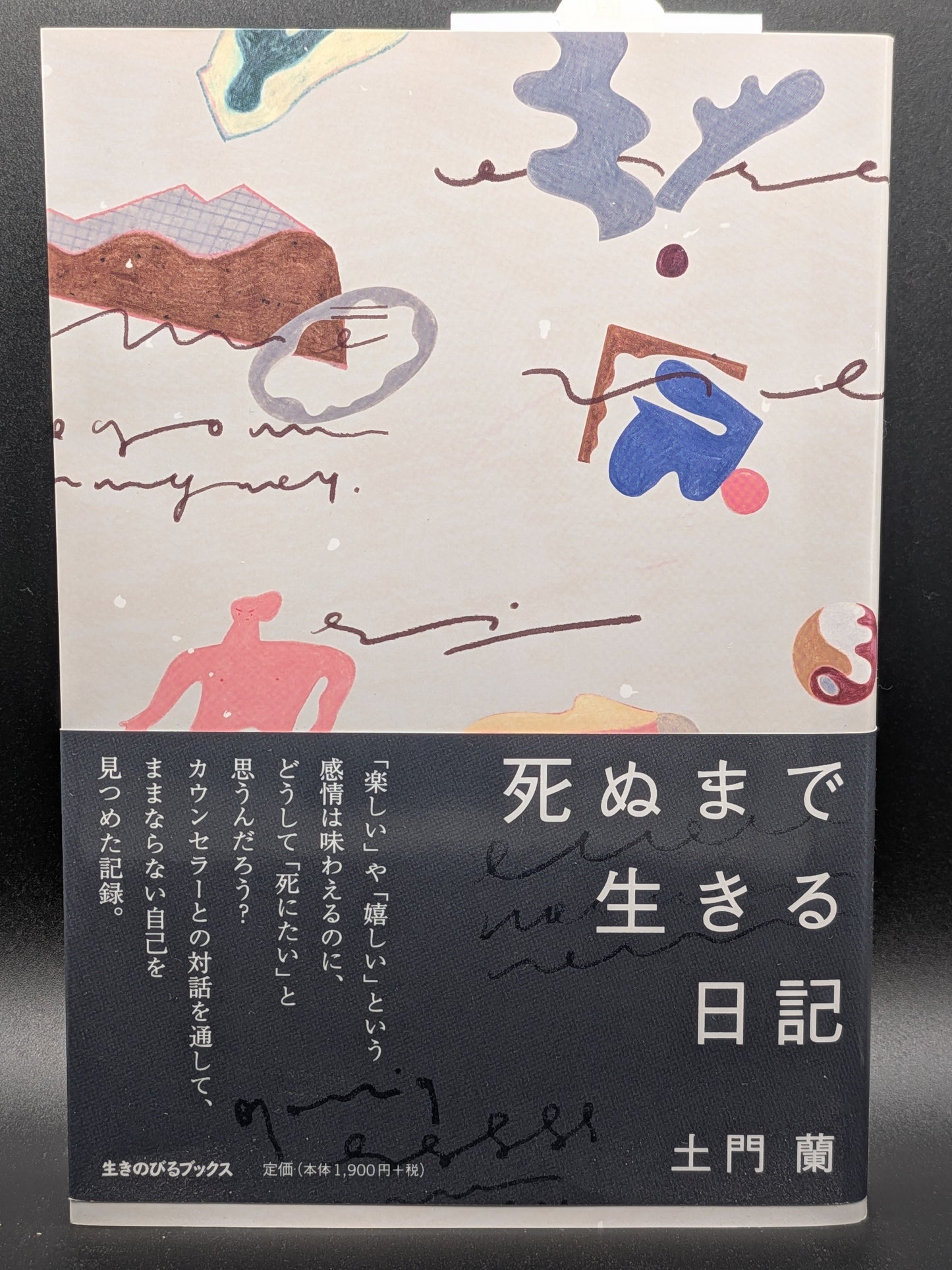 土門蘭 死ぬまで生きる日記 日常から紡ぐ人生論エッセイ 悩みと向き合い希望を見出す心の記録