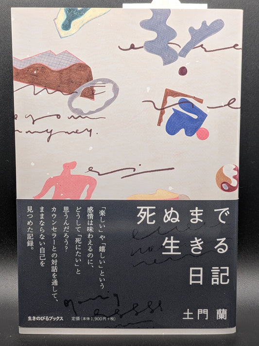 土門蘭 死ぬまで生きる日記 日常から紡ぐ人生論エッセイ 悩みと向き合い希望を見出す心の記録