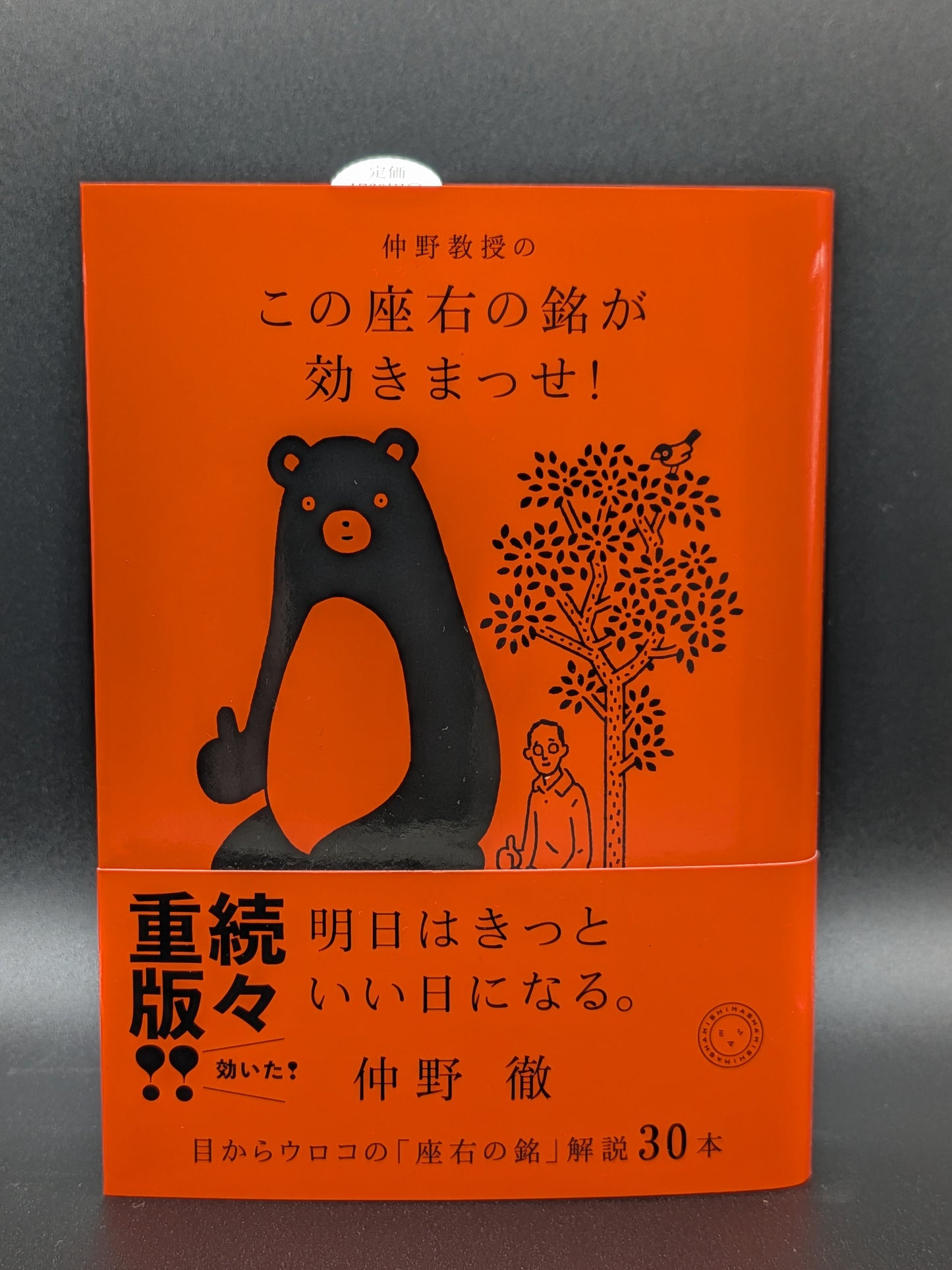 仲野徹 仲野教授の この座右の銘が効きまっせ！ 人生を豊かにする座右の銘 自己啓発 エッセイ