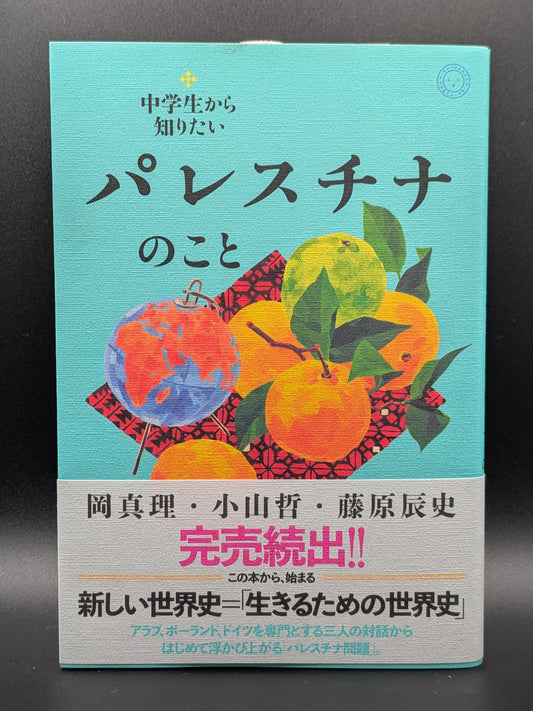 岡真理 小山哲 藤原辰史 中学生から知りたいパレスチナのこと 歴史 現代社会 紛争問題 理解