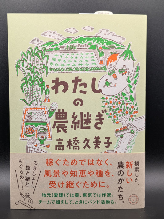 高橋久美子 わたしの農継ぎ ミシマ社 農業 移住 地方創生 エッセイ 生き方 ドキュメンタリー
