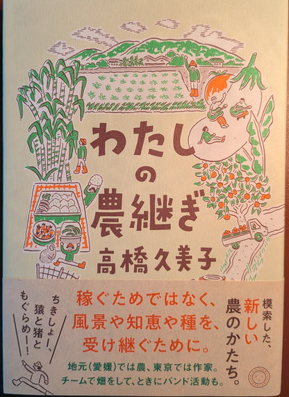 わたしの農継ぎ
