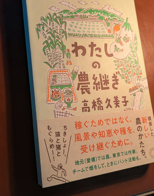 わたしの農継ぎ